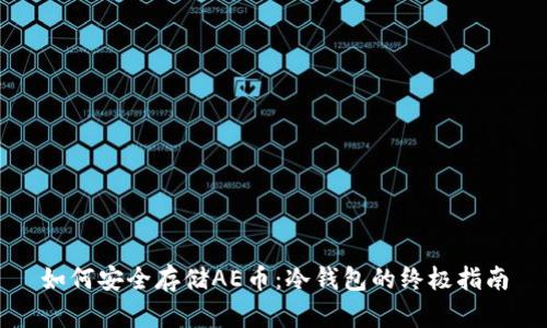 如何安全存储AE币：冷钱包的终极指南