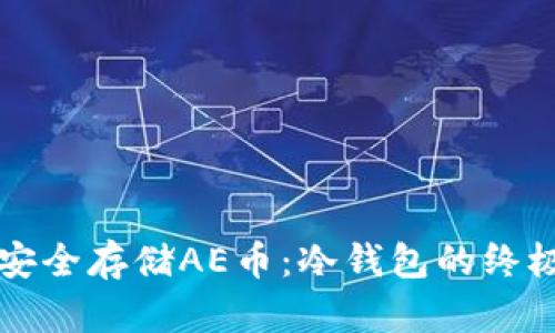 如何安全存储AE币：冷钱包的终极指南