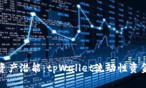 释放你的资产潜能：tpWallet流动性资金管理攻略