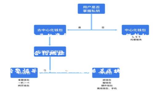 要使用tpWallet合约地址，您需要了解以下步骤和概念。tpWallet通常涉及到区块链和加密货币的相关操作，因此，对于没有相关经验的用户来说，下面是一个简单的指南，可以帮助您更有效地使用tpWallet合约地址。

什么是tpWallet？
tpWallet是一个基于区块链技术的钱包应用，旨在为用户提供安全、便捷的数字资产管理服务。它支持多种加密货币的存储、转账和交换。tpWallet通过合约地址来记录和管理用户的资产，确保交易的透明性和安全性。

合约地址的定义
合约地址是指在区块链上创建智能合约时生成的唯一地址。这个地址是用户与合约进行交互的关键。通常，用户可以通过合约地址发送资产、调用合约功能等。合约地址的重要性在于，它能确保每次交互都是与正确的合约进行，而不是误操作。

如何获取tpWallet的合约地址？
首先，您需要在tpWallet中创建一个账号，或安装相关应用。获取合约地址的步骤如下：
ol
    li登录tpWallet应用。/li
    li在钱包界面，找到“合约”或“智能合约”的选项。/li
    li根据提示，查找或创建新的合约，系统则会为您生成合约地址。/li
/ol
请注意，合约地址一般以特定规则的字符串表示，确保在使用过程中认真复制，避免出现错误。

如何使用合约地址进行交易
使用tpWallet合约地址进行交易，主要涉及到转账、调用合约方法等操作。以下是基本的步骤：
ol
    li选择要进行的操作，比如转账或调用合约函数。/li
    li输入目标合约地址，也就是您刚才获取的tpWallet合约地址。/li
    li输入需要转账的金额或参数，并确认交易。如果是转账，确保您的余额足够。/li
    li核对信息无误后，提交交易请求。这一步需要区块链网络的确认，因此可能需要等待片刻。/li
/ol
在每笔交易完成后，您通常会收到一个交易哈希，您可以用它在区块链浏览器中查询交易状态。

与合约交互的注意事项
在与tpWallet合约地址交互时，有几个关键事项需要特别注意：
ol
    listrong确认合约地址的准确性：/strong一旦输入错误，资金可能会永久丢失。/li
    listrong小心公共 Wi-Fi：/strong在不安全的网络环境中交易时，黑客可能会窃取您的信息。/li
    listrong及时备份：/strong务必定期备份钱包信息和私钥，以免因设备故障而造成资产损失。/li
/ol

合约地址的隐私与安全
尽管区块链本身是公开透明的，tpWallet合约地址的使用依然需要保护个人隐私。建议使用新地址进行不同的交易，以保护自己的资金安全。此外，务必保持私钥及其他敏感信息的保密，避免离线或未加密的方式分享。

未来的发展趋势
区块链和加密货币行业仍在快速发展中，tpWallet作为其中的一个重要参与者，也在不断地推动技术创新和用户体验。未来，合约地址的使用会更加简便，可能会集成更多智能合约的功能，比如去中心化金融（DeFi）、非同质化代币（NFT）等，从而满足更广泛的用户需求。

总结
tpWallet合约地址是与区块链交互的重要工具，其准确性和安全性直接影响到您的数字资产。在进行交易时，务必保持警惕并仔细核对信息。随着区块链技术的不断进步，tpWallet也将为用户提供更丰富的功能和服务，帮助您更好地管理数字资产，享受数字经济带来的便利。

请注意，虽然本指南已尽量涵盖tpWallet合约地址的使用基础，但如果您遇到任何具体问题，建议查阅官方文档或寻求专业人士的帮助。
