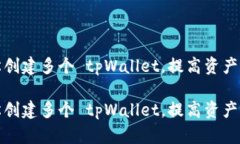 如何轻松创建多个 tpWallet，提高资产管理效率如