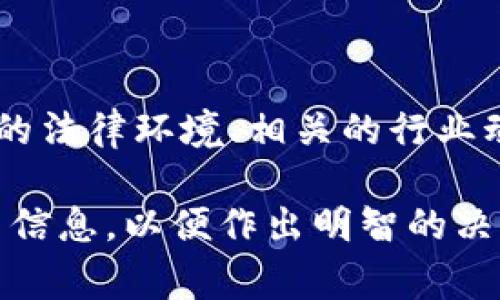 关于“UPAY币”的合法性，要依据不同国家和地区的法律法规进行分析。大部分国家对加密货币的监管措施各不相同，下面我们将讨论这一主题。

什么是UPAY币？
UPAY币是一种数字货币，通常用于某个平台上的交易中。它的产生、交易以及应用范围可能会受到不同法律法规的影响。数字货币的种类繁多，有些是较为知名的，例如比特币和以太坊，而UPAY币可能是相对较小或特定生态系统中的一种币种。

UPAY币的法律地位
在许多国家和地区，合法性问题主要集中在以下几个方面：
ul
  listrong监管框架：/strong不同国家对加密货币有着不同的监管政策。例如，美国、欧洲等国家已制定了比较完善的加密货币法规，而某些国家可能仍在探索中。/li
  listrong用途：/strong若UPAY币用于合法的商业活动，且不涉及欺诈、洗钱等违法行为，其合法性相对较高。但如果被用于非法交易，则可能会面临法律风险。/li
  listrong反洗钱（AML）和了解客户（KYC）规定：/strong一些国家要求加密货币交易所遵循AML和KYC规定，若UPAY币的交易平台遵循这些合规要求，则其合法性更有保障。/li
/ul

各国法律对UPAY币的态度
以下是一些国家对加密货币的看法，以UPAY币为例：
ul
  listrong美国：/strong美国对加密货币监管相对严格，加密货币的买卖须遵守证券法。如果UPAY币被认定为证券，那么其发行和销售需要受到证券交易委员会（SEC）的监管。/li
  listrong中国：/strong中国对加密货币采用了较为严格的控制措施，尽管个人持有一定数量的加密货币仍是合法的，但ICO（首次代币发行）和交易所活动均受到禁止。/li
  listrong欧洲：/strong欧洲一些国家对加密货币采取了更加开放的态度，尽管仍需遵循特定的监管要求。一些国家的立法机关正在积极探讨如何监管数字货币和区块链技术。/li
/ul

投资UPAY币的风险
投资任何加密货币都伴随着风险，UPAY币亦然：
ul
  listrong市场波动：/strong加密货币市场的价格波动极大，UPAY币的价值可能在短时间内剧烈变化，这可能导致投资者亏损。/li
  listrong法律风险：/strong若UPAY币的法律地位发生变化或遭到禁令，可能会影响其市场流通，投资者可能面临重大损失。/li
  listrong诈骗风险：/strong加密货币市场中存在许多诈骗行为，投资者需要谨慎识别，以避免欺诈行为导致的亏损。/li
/ul

怎样判断UPAY币的合法性？
想要判断UPAY币的合法性，投资者可采取以下几步措施：
ul
  listrong查阅法规：/strong查阅所在国及UPAY币发行国的相关法律法规，了解数字货币的合法性情况。/li
  listrong关注监管动态：/strong关注所在国家的金融监管部门发布的信息，了解近期针对加密货币的政策变化。/li
  listrong研究基础信息：/strong通过官方网站、公告、社交媒体等途径，了解UPAY币的运行机制、用途及其背后的团队。/li
/ul

结论
UPAY币的合法性问题是一个复杂的议题，涉及到不同国家的法律框架和市场监管政策。对于潜在投资者来说，了解所处地区的法律环境、相关的行业动态以及UPAY币的具体信息至关重要。因此，进行适当的调查、保持信息敏感度，在法律允许的范围内进行投资是非常必要的。

通过以上内容，可以较为全面地了解UPAY币的合法性问题。不过，因法律法规与市场行情的快速变化，建议保持定期关注相关信息，以便作出明智的决策。
