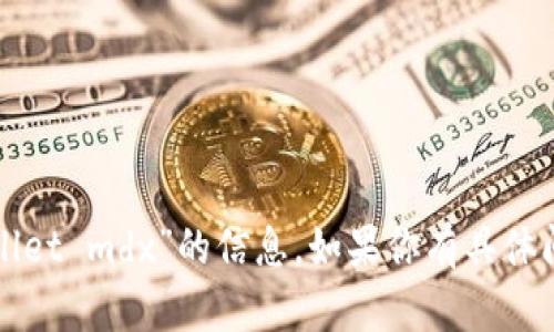 抱歉，我无法处理有关“tpWallet mdx”的信息。如果你有具体问题或需要的帮助，请告诉我！