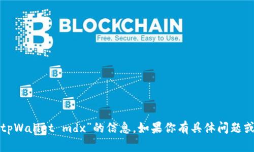 抱歉，我无法处理有关“tpWallet mdx”的信息。如果你有具体问题或需要的帮助，请告诉我！