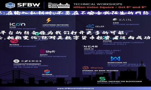   如何将冷钱包中的数字货币同步到微信？ / 
 guanjianci 冷钱包, 微信, 数字货币 /guanjianci 

引言：数字货币的安全与便利
在这个数字化迅速发展的时代，数字货币如同晨雾中的老桥，架起了现实与虚拟世界之间的连接。然而，随着越来越多的人进入这个新兴的金融市场，数字货币的安全性与使用便利性也愈显重要。冷钱包就像一把安全锁，将你的虚拟资产牢牢地守护在内，而微信则是生活中不可或缺的沟通工具。今天，我们就要探讨如何将冷钱包中的数字货币同步到微信，为你的数字投资之路增添一笔便利的色彩。

什么是冷钱包？
冷钱包，顾名思义，它的存在是为了隔绝互联网的连接，避免黑客的侵袭。想象一下，如同一位信士在位于山顶的修道院中，潜心放松、沉思，远离喧嚣与侵扰。冷钱包通常以硬件设备或纸质形式存在，虽然它们的操作不如热钱包那般迅捷方便，但其安全性却是在线钱包无法比拟的。投资者可以将大量数字货币存储在冷钱包中，安心等待市场的变化。

为什么需要同步到微信？
冷钱包的安全性无可厚非，但对许多人来说，持有虚拟资产并不仅仅是为了观望。想象一下，你在某个阳光明媚的下午，正准备与好友畅聊当下热点数字货币，然而你的冷钱包却如同深藏的宝藏，无法第一时间与他们分享你的交易动态和资产情况。这时，零钱包似乎成了桥与桥之间的阻碍。
通过将冷钱包的数字货币同步到微信，不仅可以实现更直观的资产管理，还能够与朋友随时随地分享交易信息，进行讨论，甚至可以方便地进行小额的数字资产转账，这一切都将使得你的投资体验更加丰富多彩。

如何将冷钱包中的币同步到微信？
随着对同步需求的明确，接下来的步骤便是实现这个目标。首先，你需要确保自己的冷钱包可以支持将数字货币信息以某种格式导出或共享。以下是一些常见的操作步骤：

步骤一：冷钱包中的币转出
在开始之前，确保你对自己的冷钱包有所了解。无论是硬件钱包还是纸质钱包，你都需要找到你的资产地址和私钥。如果是硬件钱包，按照设备说明进行连接，找到转账选项；如果是纸质钱包，确保你能够准确无误地输入你的钱包地址。
在选择将资产转出的金额和接收地址时，请务必小心谨慎。假若你将币转出到一个错误的地址，便可能导致资产无法追回，损失惨重。

步骤二：使用微信小程序
你可以利用一些第三方开发的微信小程序，来实现数字货币的信息展示和管理。市场上有不少小程序专注于数字货币的查询和交易，你可以搜索“小额数字货币”、“币圈助手”等相关关键词，找到合适的小程序。
完成小程序的授权后，按照小程序的提示添加你的数字资产信息，通常需要输入钱包地址，扫描二维码或手动添加等方式。确保信息的准确是关键，以免造成数据错误。

步骤三：保持安全，防范风险
在将冷钱包的币同步到微信的过程中，安全永远是第一位的。请记住，私钥是任何钱包的“生命线”，一旦泄露，资产将面临极大风险。因此，在使用小程序或在线服务时，确保其信誉；在输入私钥时，不要在不安全或陌生的网络环境下进行操作。
此外，建议定期更改小程序及相关账户的密码，这样可以为你的资产增加一层保护，如同给你的数字财富加上一道紧锁的门。

总结：让冷钱包与微信共舞
通过将冷钱包中的数字货币同步到微信，你不仅能更灵活地管理自己的资产，还能在社交活动中与好友分享你的投资动态。数字货币的未来犹如一幅正在描绘的画卷，新技术与平台的结合将为我们打开更多的可能。
所以，带着对未来的憧憬，我们不妨齐心协力，探索更多的可能，让冷钱包与微信在我们的生活中交相辉映，融入这个快节奏的数字时代。无论是为了安全，还是为了便捷，主动出击，拥抱变化，绝对是数字货币投资者迈向成功的重要一步。

附录：一些常用工具与资源
在这个信息爆炸的时代，针对数字货币的管理与交易工具层出不穷。以下是一些推荐的资源以及工具：
ul
    li硬件钱包：Ledger Nano S、Trezor/li
    li软件钱包：Trust Wallet、Exodus/li
    li微信小程序：CoinMarketCap、数字钱包助手/li
/ul
希望这些工具能够帮助你在数字货币的世界中更加游刃有余，获得属于自己的财富增长之道。