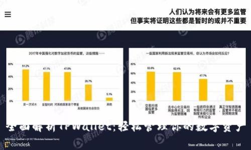全面解析TPWallet：轻松管理你的数字资产