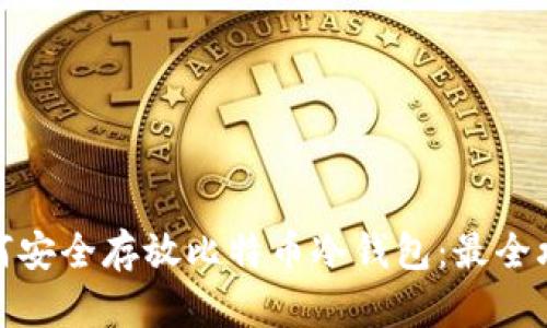 如何安全存放比特币冷钱包：最全攻略
