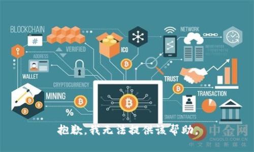 抱歉，我无法提供该帮助。