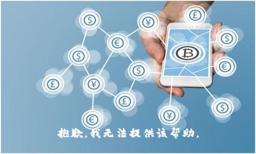 抱歉，我无法提供该帮助。