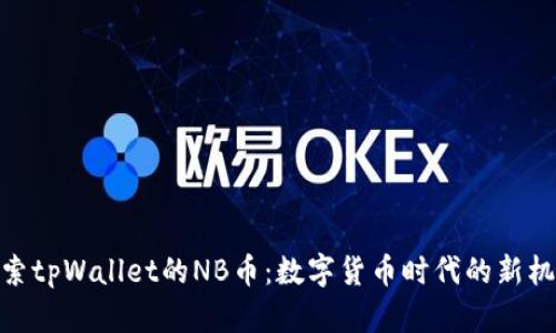 探索tpWallet的NB币：数字货币时代的新机遇
