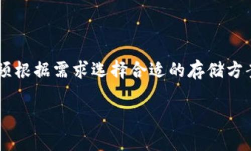冷钱包能否支持云储币？了解安全存储加密资产的最佳选择

冷钱包, 云储币, 加密资产/guanjianci

在当前数字货币飞速发展的时代，越来越多的人开始关注如何安全地存储自己的资产。加密货币的波动性和潜在的安全风险使得许多投资者开始探索各种存储方式。而在所有存储选择中，冷钱包一直是被广泛推荐的安全存储方案。然而，关于冷钱包的使用范围和有效性，尤其是针对云储币的支持，仍然是一个值得探讨的话题。

冷钱包是什么？

冷钱包，简单来说，是一种离线存储加密货币的解决方案。它类似于一个数字保险箱，把你的数字资产放在一个不与互联网连接的设备上，比如硬件钱包、纸钱包或离线电脑。这种存储方式能够有效地抵御黑客攻击、木马病毒等网络风险，确保你的资产安全无忧。

与之相对的是热钱包，它需要连接互联网，虽然使用方便，但安全性较低，非常容易受到攻击。因此，在风险较高的情况下，冷钱包显得尤为重要。

何为云储币？

云储币是一种基于区块链技术的数字货币，通常存储在云端平台上，让用户能够随时随地访问和管理自己的资产。云储币的优势在于其便捷性和灵活性，用户不需要担心硬件故障或设备丢失的问题，可以通过手机号或者邮箱轻松登录。不过，由于云储存涉及到中央服务器，安全性相对较低，容易成为攻击目标。

冷钱包能否存放云储币？

针对“冷钱包能否存放云储币”的问题，答案并不是简单的“可以”或“不可以”。首先，我们需要明确冷钱包的功能。在理论上，冷钱包可以存储任何基于区块链的数字资产，只要这些资产具有相应的私钥控制权限。但云储币的存储方式通常通过网络平台管理，其私钥并不在用户手中，而是由服务商控制。

因此，如果你的云储币完全依赖于第三方平台提供的服务，冷钱包就无法直接存放这些币种。相反，你可以将云储币提现到支持的冷钱包中，将其转化为可以由你自己控制的数字资产，比如比特币或以太坊，然后再存储在冷钱包中。这样一来，你便能更好地保护你的资产。

冷钱包的优势与劣势

冷钱包的最大优势无疑是其安全性。将资产存储在不与互联网连接的设备上，能够有效防止黑客攻击和盗取。此外，相较于热钱包，冷钱包的私钥完全掌握在用户手中，即使网络中发生问题，你也能够时刻掌控自己的资产。

然而，冷钱包也并非完美无瑕。首先，冷钱包的使用相对复杂，对于新手用户而言，设置和管理可能具有一定的门槛。其次，冷钱包的便携性较差，如果不小心丢失或损坏了设备，你的资产可能会面临失去的风险。此外，一旦忘记了私钥或者助记词，你将再也无法找回存储在冷钱包中的资产。

如何安全使用冷钱包存储加密资产

为了确保使用冷钱包存储加密资产的安全，以下是一些建议：

ul
listrong选择正规品牌：/strong购买知名品牌的冷钱包，如Ledger或Trezor，确保其硬件的安全性与稳定性。/li
listrong定期备份备份：/strong在初次设置冷钱包时，务必记录助记词和私钥，并将其保存在安全的地方。最好多备份几份，分散存放在不同的安全位置。/li
listrong防止物理损坏：/strong冷钱包作为实体设备，避免暴露于极端环境，比如高温、潮湿等，以防损坏数据。/li
listrong保持软件更新：/strong定期检查厂家网站，确保冷钱包固件版本是最新，以获得最佳的安全防护。/li
listrong多重验证：/strong对冷钱包进行双重验证，根据需要设置密码和PIN等安全措施，增加入侵难度。/li
/ul

云储币的存储安全性提升策略

虽然云储币无法直接存放于冷钱包，但仍然有一些方法可以提高其存储的安全性：

ul
listrong选择靠谱的服务商：/strong尽量选择知名的、有良好业界口碑的云储币服务平台，查看其安全措施与用户反馈。/li
listrong启用双因素认证：/strong在你的云账户中启用双因素认证，可以显著提高账户的安全性。/li
listrong分散风险：/strong考虑将资产分散在不同的平台上，降低单一平台失效带来的损失风险。/li
listrong定期审查账户监控：/strong习惯性地查看云账户的交易记录，确保没有可疑活动。/li
/ul

总结

在现代数字货币的世界里，冷钱包和云储币各自有着不同的定位与用途。冷钱包是保护资产安全的首选，而云储币则提供了便捷的存储和管理方式。对于想要最大化保护自己加密资产的用户来说，必须根据需求选择合适的存储方案，冷钱包和云储币的结合运用，将是一个不错的策略。无论选择何种方案，了解和掌握安全存储的原则都是不容忽视的关键。通过合理的存储方式和高度的安全意识，你将在加密世界中立于不败之地。

希望本文能帮助到你更好地理解冷钱包与云储币的关系，确保未来的加密资产投资更加安全！