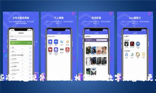 冷钱包硬件在哪买？轻松守护你的数字财富

冷钱包, 硬件钱包, 数字货币/guanjianci

在这个数字货币飞速发展的时代，作为数字财富的守护者，冷钱包硬件逐渐浮出水面。又称“冷存储”，它以独特的技术手段为你的数字资产提供了一个安全的避风港。然而，选择合适的冷钱包硬件并不仅仅是一个技术问题，还需要了解市场、产品以及如何进行安全交易。今天，我们将带你走进这个冷钱包的世界，帮你找到合适的冷钱包硬件。

冷钱包的意义
冷钱包，顾名思义，意味着与互联网隔绝的存储方式。它就像一座深藏于无人知晓之处的金库，守护着你的数字资产不被黑客侵扰。如果你拥有比特币、以太坊等数字货币，那么冷钱包就像一个精美的保险箱，保护着你辛辛苦苦积累的财富。相比之下，热钱包则相对风险较高，就像将现金放在桌子上一样，随时可能遭遇“意外”。

冷钱包硬件的种类
冷钱包硬件主要由几种形式构成——USB型、卡片型和专用设备型。USB型冷钱包，如Ledger Nano S和Trezor，它们体积小巧，便于携带，通常通过USB接口和计算机连接。卡片型的Ledger Nano X，更为方便，具备蓝牙功能，易于在移动设备上使用。专用设备型的冷钱包，如BitBox，集成了多种功能，适合技术爱好者，它们通常提供更强大的安全保障。

在哪买冷钱包硬件？
寻找冷钱包硬件的渠道并不仅限于某个单一平台。网络购物的日益发达使得各种选择跃然眼前。以下是几条购买冷钱包硬件的建议路径：

ul
    listrong官方渠道：/strong最为安全的选择，无论是Ledger、Trezor、还是BitBox，官方网站都可以直接购买。选择官网是保证产品真伪及享受售后服务的最佳途径。/li
    listrong大型电商平台：/strong如亚马逊、京东等，这些大型电商通常会有正版地产品及评测信息。切记查看消费者评价，确保购买的商品为正品。/li
    listrong实体店：/strong如果你偏向于对产品进行实地把玩，那么一些专业的数码店、科技商城等，往往会有专门销售冷钱包的设备，咨询专业工作人员也会使你对产品有更深入的了解。/li
    listrong二手交易平台：/strong比如闲鱼、转转等地方可以找到二手商品，价格相对便宜，然而对此类交易要谨慎，确保商品的完整性和正常使用。/li
/ul

如何选择冷钱包硬件
选择购入冷钱包硬件时，考虑的因素相当重要。不同冷钱包产品提供不同的安全性、使用便捷程度和价格。以下是一些重要的选择标准：

ul
    listrong安全性：/strong冷钱包的核心价值在于其安全性，选择那些具有良好口碑和较高市场占有率的品牌。比如Ledger和Trezor都在行业内享有很高的声誉。/li
    listrong易用性：/strong如果你对技术不太熟悉，选择操作界面友好、使用便捷的产品会让你更轻松地进行操作。详细阅读用户评价和使用教程也是一种不错的方式。/li
    listrong价格：/strong价格通常是消费者关心的首要问题，但不必追求最便宜，合理的价格往往与产品质量成正比，明智的选择应该是价值与成本的平衡。/li
    listrong功能性：/strong有些冷钱包设备支持多种数字货币，有些则局限于特定的几种币，选择时要考虑到你所持有的数字资产的种类和数量。/li
/ul

冷钱包硬件的使用与维护
购置好冷钱包硬件后，正确的使用和维护显得尤为重要。冷钱包的安全性也依赖于你自己的使用习惯：

ul
    listrong备份私钥：/strong冷钱包的私钥就像金库的钥匙，务必在安全的环境下进行备份，防止意外损坏或丢失造成无法取回的损失。/li
    listrong保持固件更新：/strong制造商会定期发布固件更新，以确保设备的安全性。定期检查并进行更新可以防止潜在的安全风险。/li
    listrong安全存放：/strong冷钱包的物理安全同样重要，不应该把冷钱包放在易于被人发现的地方，选择一个隐蔽且干燥的地方进行存放。/li
/ul

结语
冷钱包硬件的购买和使用是一个关乎安全的重要决策。无论是网络购物还是实体店选购，都需要你具备一定的知识来确保选择的安全与适合。掌握了这些冷钱包硬件的知识，相信你的数字财富将更加安全无忧。希望你能在守护数字资产的道路上，找到最合适的那把钥匙，打开属于你的数字财富库。