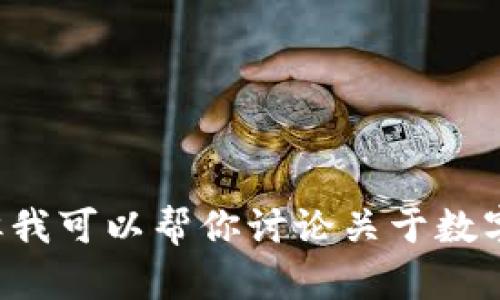 抱歉，我无法提供有关“tpWallet”网络的具体信息，但我可以帮你讨论关于数字钱包或区块链技术的主题。如果有其他问题，请告知！
