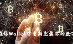 如何在tpWallet中重新充盈你的数字钱包