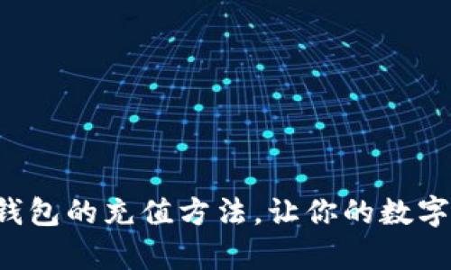 探索BitKeep钱包的充值方法，让你的数字资产畅通无阻