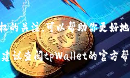 在tpWallet中查看币的授权情况，可以通过以下步骤进行操作。具体步骤可能会因为钱包版本或更新略有不同，但大体流程是相似的。以下是详细的操作步骤和解释。

步骤一：打开tpWallet
首先，确保你的手机上已经安装了tpWallet应用。如果尚未安装，可以前往应用商店下载。打开应用后，输入你的密码或生物识别信息以解锁钱包。

步骤二：进入资产页面
在成功解锁钱包后，你会看到主界面。点击底部菜单栏中的“资产”选项，这里会列出你在tpWallet中持有的所有数字货币。

步骤三：选择具体的数字货币
在资产页面上，你可以滚动浏览你持有的所有币种。点击你想查看授权情况的数字货币，比如“以太坊”或其他代币。在该币种的详细页面中，会显示相关信息。

步骤四：查看授权信息
在币种的详细信息中，通常会有一个“授权”或“合约授权”选项。点击进入，你会看到该币种相关的合约和授权情况。这是查看哪些 dApp 或平台已经获得了你该币种的使用权限。

步骤五：管理授权
如果你发现某些授权你不再希望保留，tpWallet通常也提供相应的管理选项。你可以选择撤销某些合约的授权，以确保你的资产安全。找到需要撤销的授权，按照提示进行操作即可。

步骤六：注意事项
在管理和查看授权时，要特别小心，确保不误撤销你需要的授权。误操作可能会导致你暂时无法使用某些功能或dApp服务。

总结
通过以上步骤，你可以轻松查看和管理tpWallet中币的授权情况。保持对授权的关注，可以帮助你更好地保护自己的数字资产安全，确保不被不必要的风险影响。

通过这个简单的流程，你可以更好地控制自己的数字资产。如果有更多问题，建议查阅tpWallet的官方帮助页面或联系他们的客服。