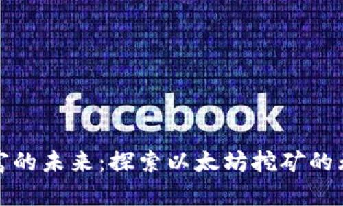 挖掘财富的未来：探索以太坊挖矿的无限可能