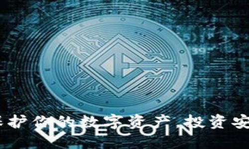 冷钱包：保护你的数字资产，投资安全新选择