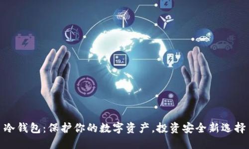 冷钱包：保护你的数字资产，投资安全新选择