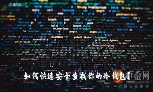 如何快速安全查找你的冷钱包？