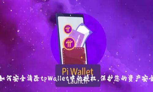 如何安全清除tpWallet中的授权，保护您的资产安全