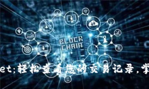 探索tpWallet：轻松查看您的交易记录，掌控数字资产