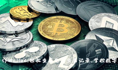 探索tpWallet：轻松查看您的交易记录，掌控数字资产