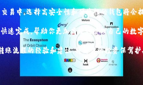 在区块链和加密数字货币的世界里，电子钱包的角色变得越来越重要。很多用户需要在不同的平台之间转移他们的资产。本文将详细介绍从 Token.im 转移资产到 tpWallet 的流程及其注意事项，帮助用户更顺畅地完成这一操作。

注意: 在进行任何加密货币的转账前，请确保你了解每一个步骤，以避免资产的损失。

一、了解 Token.im 和 tpWallet 的特性

Token.im 是一个以太坊和 ERC20 代币的轻钱包，支持生成和管理多个钱包地址，并允许用户在链上进行交易。它的操作相对简单且用户友好，使得不少新手用户愿意选择这一平台。

tpWallet（也称为 tpWallet 或 TP钱包）则是一个多链钱包，支持多种数字货币。它拥有更加丰富的资产管理功能和更高的安全性，让用户可以更放心地管理他们的加密资产。

在了解这两个钱包的特性后，用户可以根据自身需求决定是否进行转账，确保所需的功能能够在新的钱包中得以实现。

二、准备工作：确保资产安全

在开始转账之前，有几个必要的准备步骤需要注意。

1. 备份钱包: 确保你已经对 Token.im 钱包进行了完整的备份，包括助记词和私钥。这样即便在操作过程中发生意外，也能确保资产的安全。

2. 检查地址: 确保 tpWallet 的接收地址是正确的，防止因地址错误造成资金损失。可以在 tpWallet 中查看并复制你的接收地址。

3. 确认费用: 每次转账都会涉及矿工费（Gas Fee），请确认你的 Token.im 钱包中有足够的以太坊（ETH）用于支付相关费用。

三、从 Token.im 转账到 tpWallet 的详细步骤

一旦准备工作完成，下面是从 Token.im 转账到 tpWallet 的具体步骤：

h41. 登录 Token.im/h4
打开 Token.im 应用，输入你的密码进行登录。如果你已经设置了生物识别（如指纹）解锁，也可以快速进入。

h42. 选择要转账的资产/h4
在主界面上，你会看到拥有的各种资产列表，选择你希望转移的特定代币或以太坊。

h43. 点击转账/发送/h4
选择你要转移的资产后，点击相应的“转账”或“发送”按钮。然后，系统会要求你输入接收地址。

h44. 输入 tpWallet 的接收地址/h4
在这里，你需要将从 tpWallet 复制的地址粘贴到 Token.im 的输入框中，确保没有任何空格或错误。

h45. 输入转账金额/h4
在输入框中填写你希望转账的金额。务必考虑到账户中的余额以及矿工费，确保总金额足够。

h46. 验证转账信息/h4
再次仔细检查输入的接收地址和转账金额，确保信息无误。确认后，再次点击“发送”或“确定”。

h47. 输入交易密码/h4
如果设置了交易密码，系统会要求你输入以确认此次转账。输入完毕后，点击确认，开始该交易。

h48. 等待交易完成/h4
在确认转账后，你可以在 Token.im 中查看该交易的状态。在链上确认交易后，转账将完成，你的资产将显示在 tpWallet 中。

四、监测交易状态

你可以通过以太坊区块链浏览器如 Etherscan 查看你的交易状态，输入你的交易哈希（TX ID），就能实时了解交易的确认情况。

五、如遇问题的解决方案
 
在转账过程中，可能会遇到各种问题，以下是一些常见问题及其解决方案：

1. 交易未确认: 如果转账长时间未确认，可能是网络拥堵。可以查看当前的矿工费，必要时考虑重新发送（需支付额外费用）。

2. 资金丢失: 确保接收地址的准确性，如果输入错误，资金可能会丢失。在这种情况下，你可能无法找回。备份是至关重要的。

3. 账户被锁定: 如果多次输入错误的密码，账户可能会被暂时锁定。等待一定时间后再尝试登录。

六、总结与建议

通过以上步骤，你应该能够顺利地将资产从 Token.im 转移到 tpWallet。在未来的数字货币交易中，选择高安全性和便捷性的钱包将会提升你的使用体验。

在转账过程中，一定要注意资产安全，同时保证信息准确无误。合理配置矿工费，以确保交易的快速完成，帮助你更加高效地管理自己的数字资产。

如果你是新手，建议在了解基本知识和使用安全工具后再进行转账。此外，多参考关于钱包和转账流程的经验和建议，将为你的投资保驾护航。

希望这篇教程能够帮助到你，让你的数字资产管理之旅更加顺利和安全！