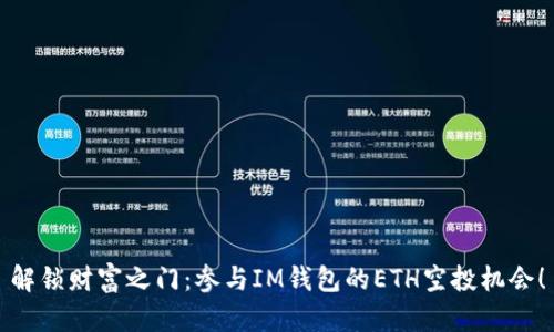 解锁财富之门：参与IM钱包的ETH空投机会！