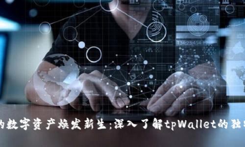 让你的数字资产焕发新生：深入了解tpWallet的独特魅力