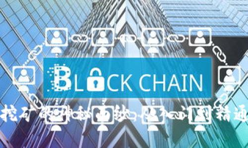 揭开以太坊挖矿的神秘面纱：从入门到精通的完整指南