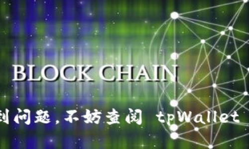 如果你删除了 tpWallet 应用程序，你可以按照以下步骤重新登录并恢复你的钱包：

步骤一：重新下载 tpWallet
首先，你需要在你的手机应用商店（App Store 或 Google Play）中搜索“tpWallet”。找到应用后，点击“下载”或“安装”按钮，等待应用程序安装完成。

步骤二：打开 tpWallet 应用
一旦安装完成，点击应用图标以打开 tpWallet。应用程序启动后，你会看到一个欢迎页面，上面一般会有“登录”或“恢复钱包”的选项。

步骤三：选择登录或恢复选项
如果你之前创建了钱包并设置了密码，可以直接选择“登录”选项，输入你的钱包密码。如果你已经备份了助记词或私钥，可以选择“恢复钱包”，然后按照提示输入你的助记词或私钥。

步骤四：输入助记词或私钥
若选择“恢复钱包”，系统会要求你输入助记词。这通常是12个单词的组合，需确保单词顺序正确且拼写无误。如果你使用的是私钥，确保将完整的私钥输入正确。

步骤五：设置新密码
在成功登录或恢复钱包后，你可能会被要求设置一个新的密码。确保这个密码足够安全，但又不难记住，以防将来再次使用。

步骤六：备份你的钱包
一旦你成功登录，你应该立即备份你的钱包。这通常可以在应用的设置中找到备份选项。你可以选择导出助记词并储存在安全的地方，防止未来丢失。

注意事项
1. 记住不要与他人分享你的助记词或私钥，这些信息是保护你钱包安全的关键。
2. 如果你没有备份你的助记词或私钥，可能无法恢复钱包中的资金，这一点需要格外小心。
3. 在公共环境下使用钱包应用时，请确保环境安全，以防止信息被窃取。

经过这几个简单的步骤，你就可以顺利地重新登录或恢复你的 tpWallet。如果在此过程中遇到问题，不妨查阅 tpWallet 的官方帮助文档或联系其客服支持。希望你能顺利恢复你的钱包并安全地进行数字货币交易！