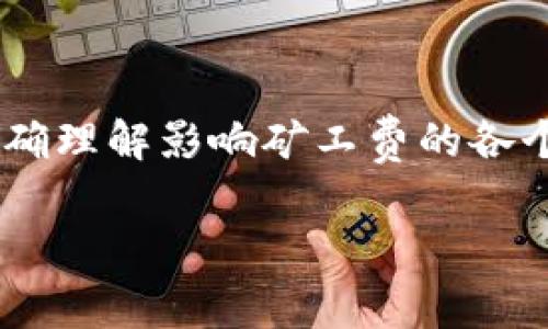 tpWallet矿工费的计算涉及多个因素，包括网络拥堵程度、交易的大小以及当前的市场费用。以下是一些关键点，帮助你理解tpWallet矿工费是如何计算的。

什么是矿工费？
矿工费是用户向加密货币网络中的矿工支付的费用，作为他们处理和验证交易的奖励。矿工费的高低直接影响交易在网络中的确认速度。一般来说，支付更高矿工费的交易会更早得到确认。

影响矿工费的因素
tpWallet的矿工费计算受多个因素影响：
ul
    listrong网络拥堵程度：/strong当网络交易量大时，矿工们会优先处理支付更高费用的交易。比如，在某一时刻，比特币网络中交易拥堵，矿工们可能会提高费用要求，以确保快速处理。/li
    listrong交易大小：/strong交易的大小也会影响费用。每个交易的字节数越多，所需支付的矿工费通常也就越高。因为矿工需要处理的数据越大，所需的计算资源就越多。/li
    listrong优先级：/strong部分钱包允许用户为交易设置优先级，用户可以手动调整支付的矿工费，以便于在高峰期确保交易更快被处理。/li
/ul

矿工费的计算方法
tpWallet通常会自动为用户计算矿工费，但用户也可以手动调整。以下是一个简单的计算方法：
ul
    listrong确定当前费用率：/strong这可以通过查询区块链浏览器或tpWallet内的动态费用估算器获得，费用率以每字节（byte）计。/li
    listrong计算交易大小：/strong由于交易的大小通常以字节为单位，可以在创建交易时查到。如果交易大小为250字节，而当前费用率为50 sat/byte，那么矿工费就为：250 * 50 = 12500 sat（撒）./li
/ul

如何通过tpWallet设置矿工费
在tpWallet中，用户可以方便地设置和调整矿工费以适应当前网络状态：
ol
    listrong创建交易：/strong发起交易请求后，tpWallet会计算出一个建议的矿工费。/li
    listrong手动调整费用：/strong用户可以在确认交易页面上看到矿工费选项，通常会提供低、中、高三种预设选项以供选择。/li
    listrong确认交易：/strong选择合适的矿工费后，用户只需点击确认交易，交易将会被发送至网络，并在矿工处理后得到确认。/li
/ol

你的矿工费支出
为确保在经济和效率之间找到平衡，用户可以采取一些策略来他们的矿工费支出：
ul
    listrong选择低峰时间段：/strong监测网络活动，选择在交易量较低的时间段进行交易。/li
    listrong使用动态费用功能：/strongtpWallet支持动态费用调整，用户可以根据实时网络情况智能选择费用。/li
    listrong聚合交易：/strong如果多次交易不是急需，可以将多个交易合并为一个，以减少交易数量和总体矿工费。/li
/ul

总结
考虑到加密货币交易的复杂性，了解tpWallet的矿工费计算方法对每位用户来说都是至关重要的。通过精确理解影响矿工费的各个因素和利用钱包提供的工具，用户能够更好地控制他们的交易费用，实现更平滑、更高效的数字货币转移。

希望以上内容能帮助你更好地理解和计算tpWallet的矿工费。如有需要深入探讨或实时问答，欢迎提出！