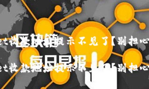 一觉醒来，tpWallet收款地址提示不见了？别担心，这里有解决方案！

一觉醒来，tpWallet收款地址提示不见了？别担心，这里有解决方案！