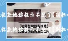 一觉醒来，tpWallet收款地址提示不见了？别担心，