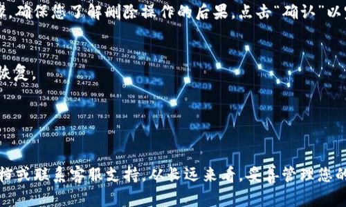 在TP（如TP钱包、Trust Wallet等）中删除钱包的过程通常是相似的，但不同的钱包应用可能会有一些细微的差别。以下是一般步骤，但请注意在操作之前，确保您备份了任何您可能需要的钱包私钥或助记词，以免丢失资金。

步骤一：打开TP钱包应用
首先，找到您的TP钱包应用并点击打开。确保您的设备已连接互联网，因为某些操作可能需要在线验证。

步骤二：进入钱包管理界面
在应用的主界面上，通常会看到您当前的钱包列表。找到并点击“钱包”或“钱包管理”选项。这可能在不同应用中有不同的名称，例如“账户管理”或“设置”。

步骤三：选择要删除的钱包
在钱包管理界面中，您会看到您创建的所有钱包。在这里，选中您希望删除的钱包。请注意，确认您选择的是正确的钱包，因为删除操作是不可逆的。

步骤四：进行删除操作
选择钱包后，通常会看到一系列选项，包括“删除”“转移”“重命名”等。找到“删除”选项并点击。大多数情况下，系统会弹出确认对话框，要求您确认删除操作。

步骤五：确认删除
在确认对话框中，应用可能会再次询问您是否确实要删除该钱包，这里是最后的确认步骤。确保您了解删除操作的后果。点击“确认”以完成删除操作。

注意事项
1. **备份助记词和私钥**：始终在删除钱包前备份您的助记词和私钥，以防您稍后需要恢复。
2. **确认余额**：在删除钱包之前，请确保该钱包内已转移或取出所有资金。
3. **了解后果**：删除钱包后，您将无法恢复其中的任何资产，确保您已做好充分准备。

总结
删除TP钱包的过程相对简单，但一定要谨慎处理。如有任何疑问或不确定，请参考官方文档或联系客服支持。从长远来看，妥善管理您的数字资产将有助于保护您的财务安全。