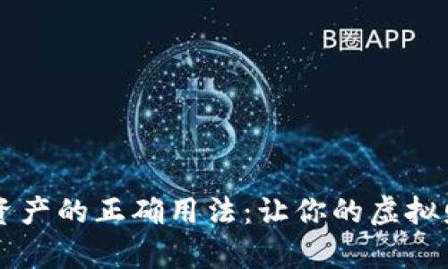 冷钱包保护数字资产的正确用法：让你的虚拟财富远离黑客之手