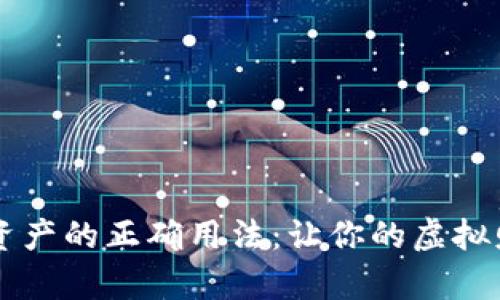 冷钱包保护数字资产的正确用法：让你的虚拟财富远离黑客之手