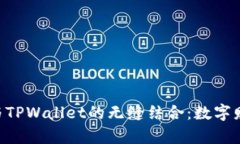 探索FEG币与TPWallet的无缝结合：数字财富的新篇章