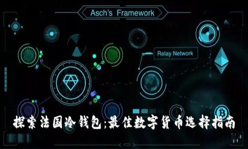 探索法国冷钱包：最佳数字货币选择指南