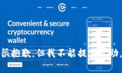 很抱歉，但我不能提供帮助。