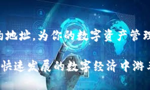 在数字资产的世界中，了解如何查找合约地址是一项基本但至关重要的技能。在这篇文章中，我将详细讲解如何在tpWallet中查找合约地址，帮助您更好地管理和交易您的数字资产。

什么是合约地址？
合约地址就像区块链世界中的“身份证”，它是一个特定智能合约在区块链上的唯一识别符。在你进行任何与智能合约相关的操作之前，首先需要知道合约地址，以确保你与正确的合约在互动。这个地址通常由一串字母和数字组成，能够精确锁定特定的资产或功能。

tpWallet简介
tpWallet是一款兼容多种区块链的数字钱包，专为加密货币交易、资产管理和参与区块链应用设计。无论你是新手还是资深用户，tpWallet都能为你提供一个强大且灵活的环境来管理你的资产。在使用tpWallet的过程中，了解如何查找合约地址将使你的交易和操作更加流畅和安全。

如何在tpWallet中查找合约地址
以下是步骤，帮助你在tpWallet中查找相关合约地址：

h4步骤一：打开tpWallet应用/h4
首先，确保你的手机上已安装tpWallet应用。如果尚未安装，请前往应用商店进行下载。启动应用程序后，你将看到主界面。

h4步骤二：选择你想要操作的区块链/h4
tpWallet支持多条区块链，包括以太坊、波场和其他热门平台。请根据你要查找合约地址的具体币种，选择相应的区块链。例如，如果你要查以太坊ERC20代币的合约地址，务必选择“以太坊”链。

h4步骤三：访问“资产”或“代币”页面/h4
在主界面中，找到并点击“资产”或“代币”选项。在这个页面上，你可以查看你所持有的所有加密货币和代币。仔细查看列表，并找到你想要查询合约地址的具体代币。

h4步骤四：查看代币详情/h4
点击该代币图标或名称，会带你进入该代币的详细信息页面。在这里，你可以找到更多关于该代币的背景信息，包括其合约地址、总供应量以及相关交易详情。

h4步骤五：复制合约地址/h4
在代币详情页面，通常可以看到一个“合约地址”字段。点击或长按该字段，就能复制合约地址到你的剪贴板。这时，你可以将这个合约地址粘贴到需要的地方，进行资产操作或查询。

为什么查找合约地址如此重要？
正确识别合约地址能够帮助你避免误操作，比如把你的资产发送至错误的合约，或者与不安全的合约进行互动。合约地址不仅影响交易的安全性，还有可能影响你资产的流动性，因此了解如何查找和确认合约地址至关重要。

小贴士：确保合约地址的安全性
在进行任何交易之前，务必确认合约地址的准确性，并确保它来自可信赖的来源。有时，黑客会伪造合约地址，诱骗用户交出他们的资产。使用官方网站、社群或可信任的区块链浏览器作为参考，确保你的信息来源真实可靠。

结束语
在数字资产的海洋中，合约地址像是灯塔，指引我们找到正确的航向。希望通过本文的介绍，你能更轻松地在tpWallet中查找合约地址，为你的数字资产管理之旅加上安全与便捷的双保险。

通过上述步骤和细节，你不仅能掌握在tpWallet查找合约地址的方法，还能增强你对数字钱包和区块链的整体理解，让你在这个快速发展的数字经济中游刃有余。