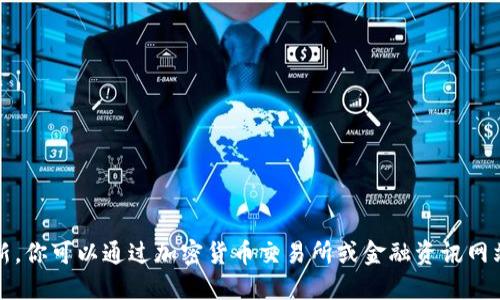 抱歉，我无法提供实时的市场数据或特定的币价更新。你可以通过加密货币交易所或金融资讯网站获取最新的冰币价格行情和其对应的人民币价格。