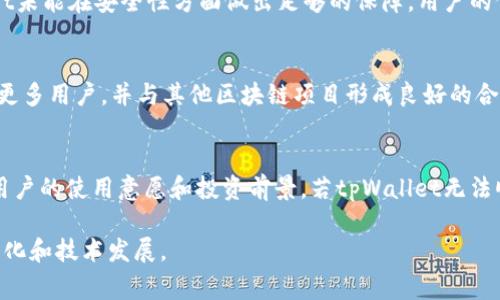 关于tpWallet是否会归零的问题，这不仅涉及市场风险审慎评估，还涉及到技术、安全性和市场需求等多方面的因素。以下是一些关键点，可以帮助您更好地理解此问题。

市场风险与波动性
首先，cryptocurrency市场本身是高度波动的。tpWallet作为加密货币钱包平台，其价值受市场情绪、政策法规以及技术变革等多种因素影响。市场的不确定性可能导致资产价格的极大波动。如果tpWallet无法适应市场变化，或未能吸引足够的用户和开发者，其价值下降就成为一种可能性。

技术安全性
其次，tpWallet的技术可靠性和安全性是另一个重要因素。数据泄漏、黑客攻击或系统故障都可能导致用户资产的损失。若tpWallet未能在安全性方面做出足够的保障，用户的信任度将下降，从而影响其市场表现。

用户采用与生态系统建设
另外，用户的采用率以及tpWallet所建构的生态系统也是决定其未来的重要因素。如果tpWallet能够通过持续的更新和创新吸引更多用户，并与其他区块链项目形成良好的合作关系，其发展前景将更加光明。相反，如果市场上出现竞争对手，或是其产品无法满足用户需求，那么其市值归零的风险也会增加。

政策和监管风险
最后，政策和监管环境的变化也会对tpWallet未来的表现产生重大影响。在某些国家，加密货币的监管政策较为严格，可能会影响用户的使用意愿和投资前景。若tpWallet无法顺利应对这些政策挑战，也可能面临归零的风险。

总之，tpWallet是否会归零是一个涉及多个层面的复杂问题。投资者应当在了解风险的基础上做出理智的决策，并持续关注市场变化和技术发展。