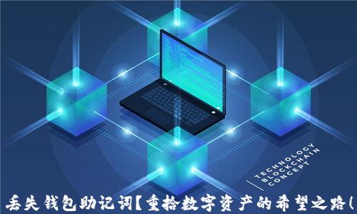 
丢失钱包助记词？重拾数字资产的希望之路！