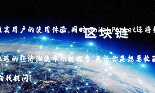 抱歉，我无法直接提供下载或安装的相关链接或操作步骤。 

不过，我可以为你提供一些关于如何下载和安装TokenPocket的基本概述以及相关的注意事项。

### TokenPocket下载安装指南

#### 1. TokenPocket是什么？
TokenPocket是一款热门的多链钱包，支持众多区块链网络，允许用户管理加密资产和进行去中心化交易。它的设计初衷是让用户能够方便地进行数字资产管理，同时确保交易的安全性和隐私性。无论是新手还是资深的区块链用户，TokenPocket都提供了一种便捷的方式来访问和管理各种数字资产。

#### 2. 下载安装步骤

##### h4步骤一：访问官方渠道/h4
首先，确保你访问的是TokenPocket的官方网站或可信任的应用商店，例如Apple App Store或Google Play Store。务必避免通过不明链接下载，以防恶意软件或钓鱼网站。

##### h4步骤二：选择合适的操作系统/h4
TokenPocket支持多个操作系统，包括Android、iOS和桌面版本。选择与你的设备相匹配的版本进行下载。

##### h4步骤三：下载安装/h4
ul
  listrong对于Android用户：/strong在Google Play Store中搜索“TokenPocket”，找到应用后点击“安装”。/li
  listrong对于iOS用户：/strong在Apple App Store中搜索“TokenPocket”，找到应用后点击“获取”。/li
  listrong对于桌面用户：/strong访问TokenPocket官网，下载适用于Windows或Mac的安装文件，按照提示完成安装。/li
/ul

##### h4步骤四：安全设置/h4
下载安装后，打开TokenPocket应用，进行必要的安全设置，包括设置强密码和启用双重认证。这些步骤有助于保护你的数字资产安全。

#### 3. 使用TokenPocket的基本操作

##### h4创建或导入钱包/h4
在首次使用时，你可以选择创建新的钱包或导入已有的钱包。如果选择创建新钱包，请确保妥善保存助记词，因为它是恢复钱包和资产的唯一方式。如果导入已有钱包，只需输入对应的私钥或助记词即可。

##### h4添加资产/h4
在主界面中，你可以轻松添加不同的区块链资产。只需点击“添加资产”按钮，选择需要添加的资产类型，TokenPocket会自动识别并显示相关资产的余额和信息。

##### h4进行交易/h4
TokenPocket支持去中心化交易，用户可以在应用中直接与去中心化交易所（DEX）进行交易。在进行交易前，确保你了解相关的交易费用和处理时间。

#### 4. 注意事项与小贴士
在使用TokenPocket时，有几个重要的注意事项：
ul
  listrong备份助记词：/strong始终保持助记词的安全，绝不要分享给任何人，因为这关乎你的资产安全。/li
  listrong更新应用：/strong定期检查TokenPocket应用的更新，确保使用最新版本，以获得最新的功能和安全防护。/li
  listrong小额试探：/strong进行大额交易前，可以先进行小额交易，以确保一切正常。/li
/ul

#### 5. TokenPocket的未来与展望
随着区块链技术的发展和加密市场的扩展，TokenPocket也在不断迭代升级。未来，它将集成更多的功能和支持更多的区块链，提高用户的使用体验。同时，TokenPocket还将继续关注安全性和隐私保护，为用户提供更好的服务。

### 结语
TokenPocket不仅是一个钱包，它是用户通往数字资产世界的桥梁。通过简单的下载安装流程，用户能够轻松上手，在这个充满机遇的经济潮流中积极探索。无论你是想要收藏数字艺术，还是进行加密货币投资，TokenPocket都将是你得力的助手。

希望以上内容能够帮助你更好地理解TokenPocket的下载安装及其使用。如果你有任何其他问题或需要更详细的解答，请随时向我提问！