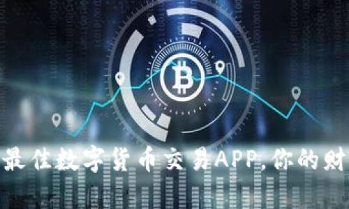 揭秘：2023年最佳数字货币交易APP，你的财富增长新伙伴