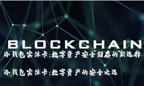 冷钱包实体卡：数字资产安全储存的新选择

冷钱包实体卡：数字资产的安全之选
