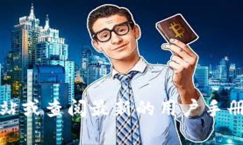 截至我知识的截止日期在2023年10月，并没有明确的关于tpWallet是否支持XEC（Bitcoin Cash ABC）的信息。推荐您访问tpWallet的官方网站或查阅最新的用户手册和论坛，以获取最新的支持信息和官方声明。通常，任何钱包的支持情况可能会随着更新而变化，因此查看官方资源是获取可靠信息的最佳途径。