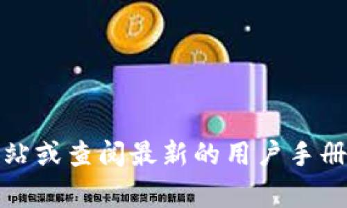 截至我知识的截止日期在2023年10月，并没有明确的关于tpWallet是否支持XEC（Bitcoin Cash ABC）的信息。推荐您访问tpWallet的官方网站或查阅最新的用户手册和论坛，以获取最新的支持信息和官方声明。通常，任何钱包的支持情况可能会随着更新而变化，因此查看官方资源是获取可靠信息的最佳途径。